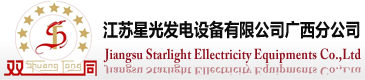 江苏星光发电设备有限公司广西分公司
