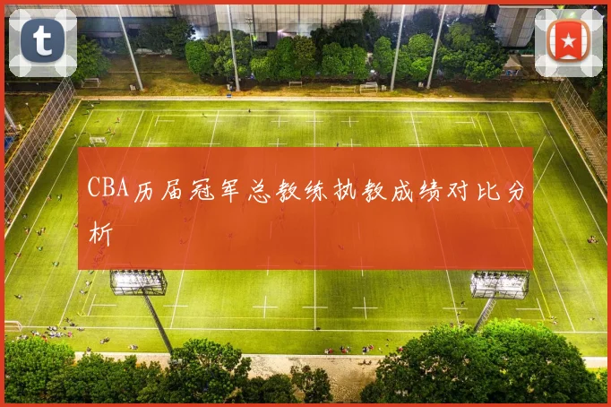 CBA历届冠军总教练执教成绩对比分析
