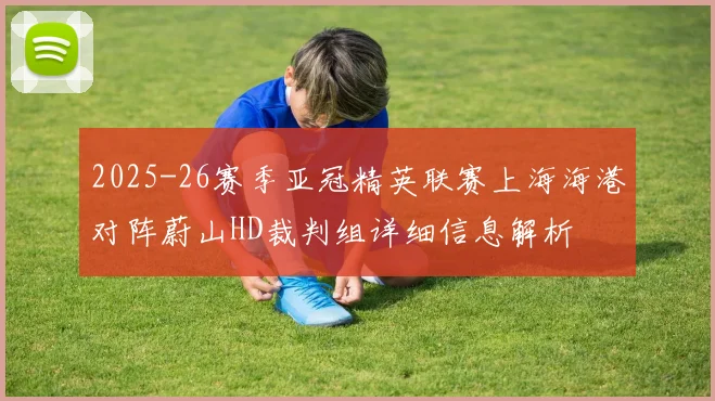 2025-26赛季亚冠精英联赛上海海港对阵蔚山HD裁判组详细信息解析