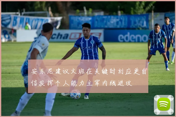 安东尼建议文班在关键时刻应更自信发挥个人能力主宰内线进攻