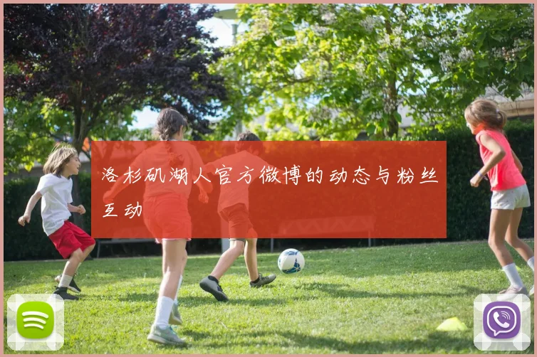 洛杉矶湖人官方微博的动态与粉丝互动