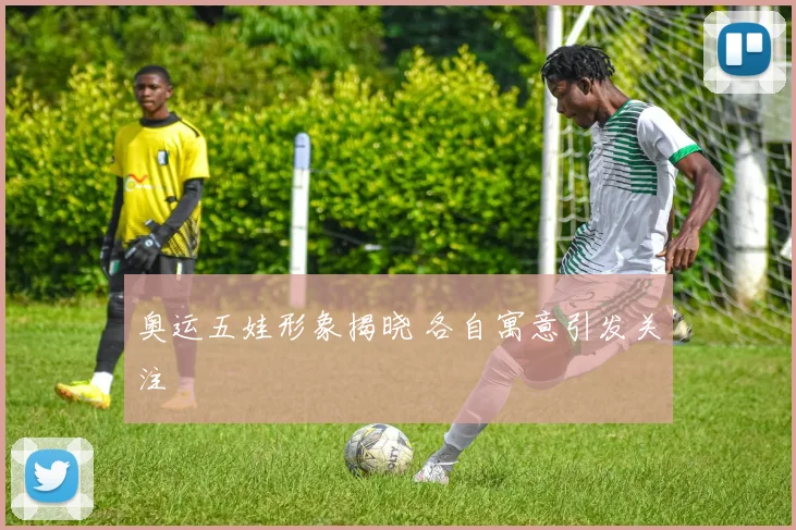 奥运五娃形象揭晓 各自寓意引发关注